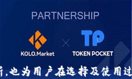 
  2023年最佳虚拟货币交易平台推荐与评测 / 

关键词
 guanjianci 虚拟货币交易平台, 数字货币交易所, 加密货币平台, 交易平台安全性 /guanjianci 

内容主体大纲

1. 引言
   - 虚拟货币的快速发展
   - 为什么选择合适的交易平台至关重要

2. 虚拟货币交易平台概述
   - 什么是虚拟货币交易平台
   - 交易平台的基本功能

3. 2023年热门虚拟货币交易平台推荐
   - 平台A：特点、优缺点及适用人群
   - 平台B：特点、优缺点及适用人群
   - 平台C：特点、优缺点及适用人群
   - 平台D：特点、优缺点及适用人群

4. 如何选择适合自己的虚拟货币交易平台
   - 安全性分析
   - 费用结构
   - 用户体验
   - 支持的币种

5. 虚拟货币交易平台的未来发展趋势
   - 法规变化影响
   - 科技 advancements（例如区块链技术与 DeFi）
   - 用户需求变化

6. 常见问题解答
   - 虚拟货币交易平台安全吗？
   - 如何避免虚拟货币交易平台骗局？
   - 我对虚拟货币交易平台缺乏经验，该怎么选择？
   - 如何在交易平台上获取交易手续费的优惠？
   - 虚拟货币交易平台支持的币种如何选择？
   - 如果交易平台不再运营，我的资金会怎么样？

---

### 引言
随着比特币、以太坊等虚拟货币的崛起，越来越多的人开始关注虚拟货币及其交易。虚拟货币交易平台作为用户与数字资产之间的桥梁，起着至关重要的作用。本文将为大家推荐2023年最佳的虚拟货币交易平台，并探讨如何选择一个安全、便捷的平台进行交易。

### 虚拟货币交易平台概述
#### 什么是虚拟货币交易平台
虚拟货币交易平台是一个在线市场，允许用户购买、出售或交易各种数字货币。这些平台通常提供多种功能，包括实时市场行情、交易量监控、用户账户管理等。基础功能上，用户可以在平台上使用法币（如美元、欧元等）购买或出售数字货币。

#### 交易平台的基本功能
一个典型的虚拟货币交易平台通常包括以下几项基本功能：
ul
  li账户注册与认证/li
  li法币与虚拟货币之间的转换/li
  li交易历史记录/li
  li订单类型（限价单、市场单等）/li
  li安全措施（如双重身份验证、冷钱包存储等）/li
/ul

### 2023年热门虚拟货币交易平台推荐
#### 平台A
平台A是目前市场上知名度较高的交易平台之一，支持多种主流数字货币，操作界面简洁，适合新手。
##### 特点
1. 用户友好的界面
2. 低交易手续费
3. 丰富的教育资源

##### 优缺点
优点：容易使用，适合新手；缺点：某些功能的深度不够。
##### 适用人群
新手用户和对交易要求不高的投资者。

#### 平台B
平台B以其安全性和功能丰富性著称，适合中级到高级用户进行高频交易。
##### 特点
1. 支持多种技术分析工具
2. 安全性高，资产保护措施完善

##### 优缺点
优点：高安全性，工具齐全；缺点：界面较复杂，新手可能需适应。
##### 适用人群
有一定交易经验的用户和对交易工具有较高需求的投资者。

#### 平台C
平台C专注于手续费透明度和交易速度，吸引了不少高频交易者。
##### 特点
1. 交易速度快
2. 手续费低且透明

##### 优缺点
优点：高效的交易体验；缺点：缺少某些币种的支持。
##### 适用人群
高频交易者和关注手续费的投资者。

#### 平台D
平台D以其国际化程度较高和支持的法币种类多而受到用户青睐。
##### 特点
1. 多种法币支持
2. 用户界面多语言选项

##### 优缺点
优点：适合国际用户；缺点：安全性稍逊。
##### 适用人群
国际用户以及需要使用多种法币投资者。

### 如何选择适合自己的虚拟货币交易平台
#### 安全性分析
选择一个安全的交易平台是至关重要的。在选择时，可以查看平台的安全措施（如SSL加密、冷热钱包存储等），以及是否有过安全事件的记录。

#### 费用结构
不同的平台对交易手续费、提现手续费等收取不同的费用，了解这些费用可以帮助你选择最适合的交易平台。

#### 用户体验
交易平台的用户体验直接影响到交易的顺畅性，可以通过试用不同平台的模拟交易来判断。

#### 支持的币种
确保所选择的平台支持你所关注的数字货币，因为不同的平台支持的币种有所不同。

### 虚拟货币交易平台的未来发展趋势
#### 法规变化影响
随着各国政府对虚拟货币的监管力度加大，未来交易平台的运作模式可能会受到情势变化影响。

#### 科技 advancements
科技的进步将为交易平台带来更多功能，比如利用AI进行市场分析，提升交易体验.

#### 用户需求变化
用户对平台的需求将不断演化，交易平台需要适应这些变化，持续改善用户体验。

### 常见问题解答
#### 虚拟货币交易平台安全吗？
确保交易平台安全的关键可以从以下几个方面进行考虑：平台的资质、用户反馈、平台使用的技术手段（如冷钱包，而非仅依赖热钱包存储资产）等。

#### 如何避免虚拟货币交易平台骗局？
选择已经建立信任的交易平台，并要保持警觉，避免提供过多个人信息，必要时查看平台的监管合规性和用户评价。

#### 我对虚拟货币交易平台缺乏经验，该怎么选择？
建议你先在几个不同的平台进行试用，选择一个用户界面友好和教育资源丰富的平台，以帮助你更好地理解交易流程。

#### 如何在交易平台上获取交易手续费的优惠？
部分平台会提供手续费优惠，可以通过参与活动或者推荐新用户获得优惠，务必查看相关条款。

#### 虚拟货币交易平台支持的币种如何选择？
选择时应考虑市场表现、项目实力及团队背景，建议选择那些市场上流通性较强且信息透明的币种。

#### 如果交易平台不再运营，我的资金会怎么样？
一旦平台关闭，用户的资金安全性极其重要。建议选择有良好信誉和监管的交易平台，以减少这种风险。

以上构建的文章结构和内容主体为3700字以上的详细探讨提供了初步框架，包括对虚拟货币交易平台的多方位解析，也为用户在选择及使用过程中提供了必要的指导。