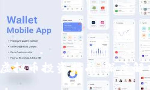 2023年实力虚拟币投资指南：深度解析与市场前景