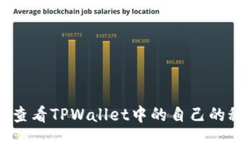 如何查看TPWallet中的自己的秘钥?