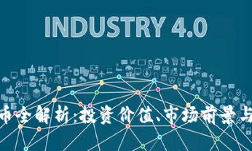 BDC虚拟币全解析：投资价值、市场前景与风险分析