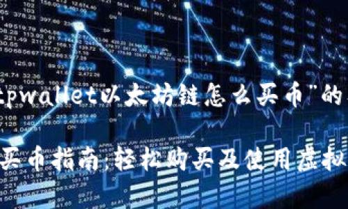 好的，以下是关于“tpwallet以太坊链怎么买币”的及相关内容的结构。

tpwallet以太坊链买币指南：轻松购买及使用虚拟货币