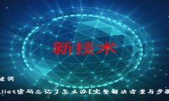 与关键词TPWallet密码忘记了怎么办？完整解决方案