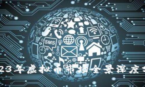 2023年虚拟币市场全景深度分析