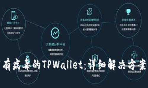 如何处理带有病毒的TPWallet：详细解决方案与预防措施