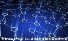 卸载TPWallet后币还在吗？完整解答与风险分析