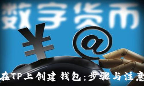 如何在TP上创建钱包:步骤与注意事项