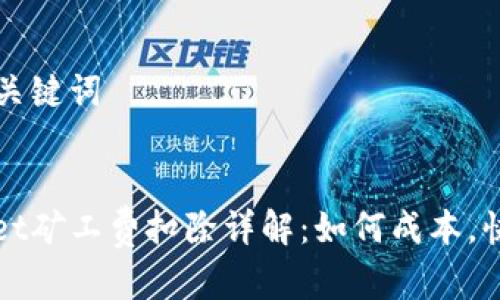 思考和关键词


tpwallet矿工费扣除详解：如何成本，快速交易