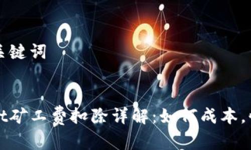 思考和关键词
tpwallet矿工费扣除详解:如何成本,快速交易