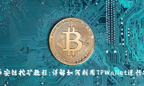TPWallet在币安链挖矿教程：详解如何利用TPWallet进行安全高效挖矿