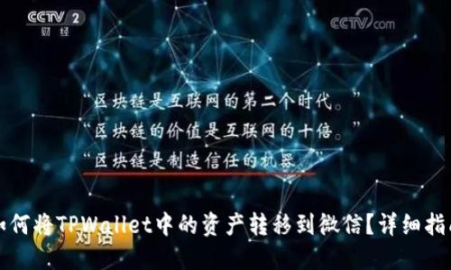 如何将TPWallet中的资产转移到微信？详细指南