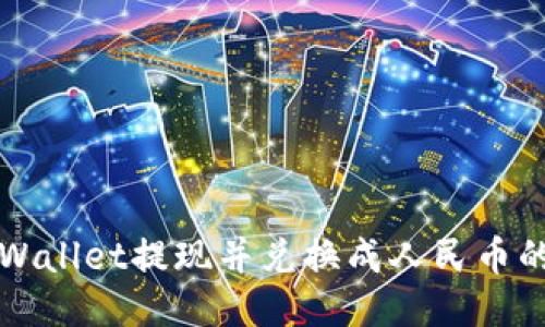 如何将TPWallet提现并兑换成人民币的详细指南