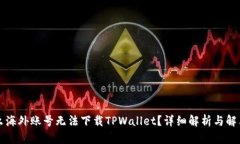 为什么海外账号无法下载TPWallet？详细解析与解决
