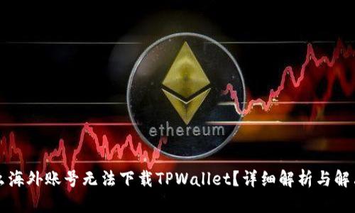 为什么海外账号无法下载TPWallet?详细解析与解决方案