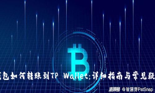 币印钱包如何转账到TP Wallet：详细指南与常见疑问解答