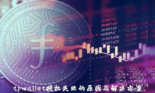 
tpwallet授权失败的原因及解决方案