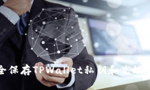 如何安全保存TPWallet私钥和高效登录指南