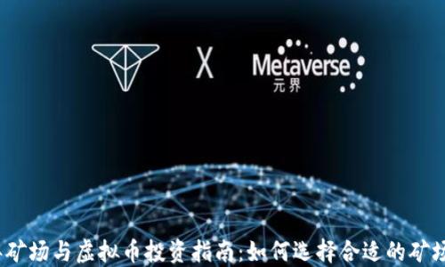 
2023年矿场与虚拟币投资指南：如何选择合适的矿场和币种