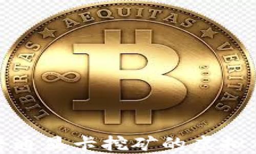 
适合普通显卡挖矿的虚拟币推荐