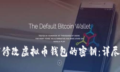 如何修改虚拟币钱包的密钥：详尽指南