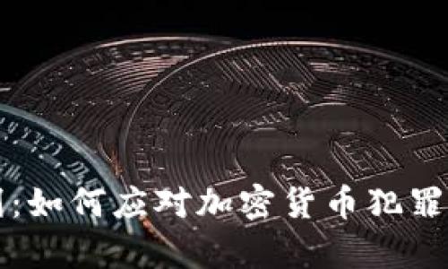 虚拟币追刑：如何应对加密货币犯罪与法律追责