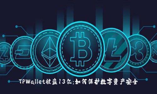 TPWallet被盗13亿：如何保护数字资产安全
