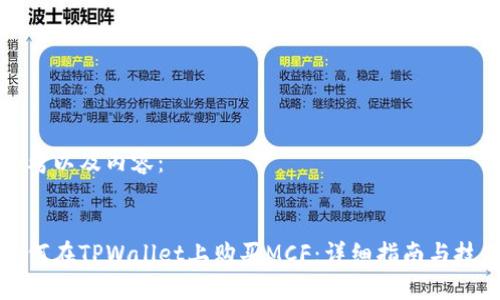 思考以及内容：


如何在TPWallet上购买MCF：详细指南与技巧