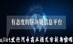 TPWallet发行代币商业模式分析与实用指南