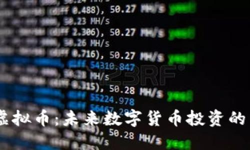 BTGS虚拟币：未来数字货币投资的新选择