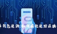 虚拟币钱包追溯：如何有效追踪区块链交易