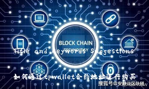 Title and Keywords Suggestions


如何通过tpwallet合约地址进行购买