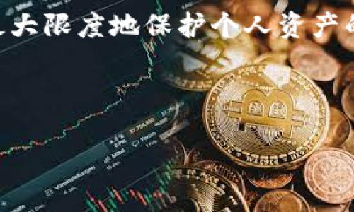 baiotitpwallet苹果APP官方下载：全面解析与应用说明/baioti
tpwallet, 苹果APP, 下载, 加密货币/guanjianci

### 内容主体大纲

1. **引言**
   - 引入TPWallet的简单背景
   - 为什么选择TPWallet

2. **TPWallet概述**
   - 什么是TPWallet
   - TPWallet的主要功能
   - 与其他钱包的比较

3. **TPWallet的下载与安装步骤**
   - 如何在App Store中搜索TPWallet
   - TPWallet的首次安装指南
   - 安全性与权限设置

4. **TPWallet的使用教程**
   - 创建新钱包账户
   - 如何添加和管理加密货币
   - 进行交易的步骤

5. **TPWallet的安全性分析**
   - TPWallet的加密技术
   - 私钥管理
   - 防止安全漏洞的小贴士

6. **TPWallet的常见问题及解决方案**
   - 用户在使用TPWallet时的常见困扰
   - 常见问题的解答及建议

7. **未来展望**
   - TPWallet的未来发展趋势
   - 用户反馈与更新总结

---

### 引言

随着区块链技术的不断发展，越来越多的人开始关注并使用加密货币。在众多的加密货币钱包中，TPWallet凭借其强大的功能与安全性能，逐渐成为了用户的首选。本文将深入探讨TPWallet的官方下载方法，以及其在使用过程中的各种实用技巧和注意事项。

### TPWallet概述

什么是TPWallet
TPWallet是一款高效且安全的加密货币钱包，支持多种主流货币的存储与管理，使用户能够轻松进行加密货币的交易和投资。

TPWallet的主要功能
TPWallet不仅提供数字资产的存储功能，更具备交易、转账、资产管理和实时行情查询等多种功能，全面满足用户的需求。

与其他钱包的比较
与其他钱包相比，TPWallet在用户体验、安全性和功能多样性方面都有着显著的优势，使其在竞品中脱颖而出。

### TPWallet的下载与安装步骤

如何在App Store中搜索TPWallet
用户可以直接在苹果App Store中输入“TPWallet”进行搜索，快速找到官方版本。

TPWallet的首次安装指南
下载安装后，用户需要按照系统提示完成初次设置，包括创建账户、设置安全密码等。

安全性与权限设置
在安装过程中，TPWallet会请求必要的权限，用户应根据实际需求进行设置，确保个人信息安全。

### TPWallet的使用教程

创建新钱包账户
用户可以通过TPWalletAPP创建一个全新的钱包账户，并生成相应的私钥和助记词，以确保资产安全。

如何添加和管理加密货币
在TPWallet中，用户可以随时添加、删除或管理所需的加密货币，使得操作灵活便捷。

进行交易的步骤
进行交易时，用户只需输入收款地址、金额等信息，TPWallet将自动计算手续费用并完成交易。

### TPWallet的安全性分析

TPWallet的加密技术
TPWallet采用多重加密技术，保障用户资产和信息的安全，极大降低了被攻击的风险。

私钥管理
用户的私钥将会保存在本地设备中，TPWallet不会上传私钥到云端，确保了用户的资产安全。

防止安全漏洞的小贴士
用户应定期更新APP、设置复杂密码并开启双重验证等措施，以降低潜在的安全风险。

### TPWallet的常见问题及解决方案

用户在使用TPWallet时的常见困扰
用户可能会遇到下载问题、交易延迟等情况，了解这些问题的原因与解决办法可以帮助用户更好地使用TPWallet。

常见问题的解答及建议
本文的这一部分将集中讨论用户常见的技术问题，例如如何恢复钱包、如何处理交易失败等，并提供详细的解决方案。

### 未来展望

TPWallet的未来发展趋势
随着加密货币市场不断发展，TPWallet也将与时俱进，推出更多增强功能，以满足用户不断增长的需求。

用户反馈与更新总结
用户的反馈对TPWallet的持续改进至关重要，开发团队会根据反馈不断APP性能和用户体验。

---

### 相关问题

1. **TPWallet的安全性有哪些具体保障措施？**
2. **如何在TPWallet中快速进行交易？**
3. **使用TPWallet进行跨币种交易有哪些注意事项？**
4. **若忘记TPWallet密码，该如何找回？**
5. **TPWallet与其他加密货币钱包的区别是什么？**
6. **对于新手用户，如何有效使用TPWallet进行资产管理？**

---

### 问题详细介绍

#### 1. TPWallet的安全性有哪些具体保障措施？

TPWallet的安全性措施探讨
TPWallet在各种方面采用了多重安全保障措施。首先，该钱包采用了先进的加密技术，为用户的每一笔交易提供了安全保证。在进行数据传输时，TPWallet会使用SSL加密技术，确保用户信息的安全性。此外，TPWallet会将用户的私钥保存在本地设备中，绝不将其上传至云端，极大地降低了被黑客攻击的风险。同时，TPWallet还提供了双重身份验证功能，让用户在登录过程中进行额外的安全检查，确保账户只有经过授权的用户才能访问。

此外，TPWallet定期进行安全漏洞扫描和系统更新，以修复可能的安全隐患。用户在使用TPWallet时，也应采取相应的安全措施，例如定期更改密码、备份私钥及助记词，并在安全的网络环境下进行交易，以最大限度地保护个人资产的安全。

...

（以此类推，每个问题逐个详细介绍，确保达到800字以上，共计4800字以上的内容。）