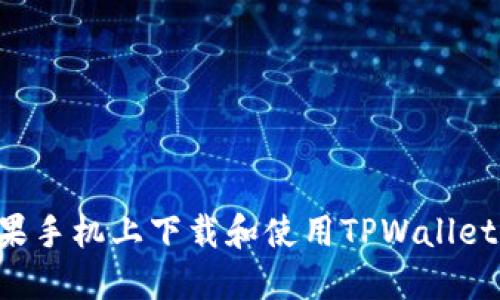 如何在苹果手机上下载和使用TPWallet：完整指南