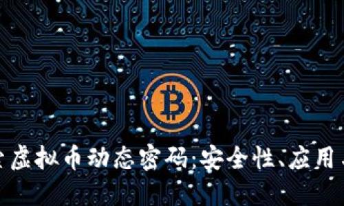 : 深入探索虚拟币动态密码：安全性、应用与未来发展