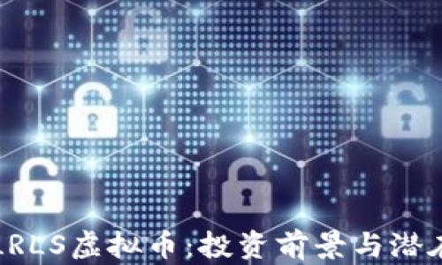 
深入探讨LRLS虚拟币：投资前景与潜在风险分析