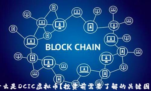 
什么是DCIC虚拟币？投资前需要了解的关键因素