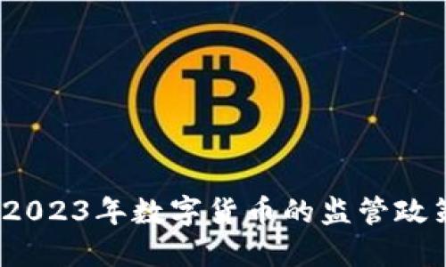 虚拟币督办：2023年数字货币的监管政策与未来趋势