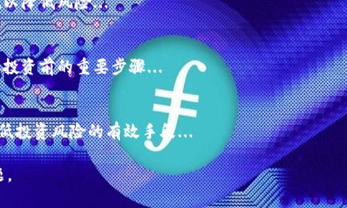   2023年虚拟币FUS的投资价值分析与市场前景展望 / 

 guanjianci 虚拟币，FUS，投资，市场前景 /guanjianci 

### 内容主体大纲

1. **引言**
   - 虚拟币的背景
   - FUS的出现及其发展历程

2. **FUS的基本概念**
   - 何为FUS虚拟币
   - FUS的技术基础与特点

3. **投资虚拟币的投资者心理**
   - 虚拟币投资的吸引力
   - 投资者恐惧与贪婪的循环

4. **FUS市场现状**
   - 市场交易量分析
   - FUS在主流交易平台的表现

5. **FUS的投资风险**
   - 波动性风险分析
   - 政策与监管风险
   - 市场情绪风险

6. **FUS的强劲潜能**
   - 区块链技术的未来
   - FUS独特的技术创新
   - 未来的合作与发展机会

7. **如何投资FUS虚拟币**
   - 投资的策略与技巧
   - 常见误区与防范

8. **总结与展望**
   - 对FUS和虚拟币市场的未来展望
   - 个人思考与建议

### 内容

#### 引言

虚拟货币，尤其是比特币的崛起为许多人打开了一扇新的投资大门。随着区块链技术的不断成熟，各种新兴虚拟币应运而生，其中FUS虚拟币因其独特的技术和投资潜力受到越来越多投资者的关注。本文将全面分析2023年FUS虚拟币的投资价值及其市场前景。

#### FUS的基本概念

FUS虚拟币是基于区块链技术的数字货币，它采用了一种创新的共识机制，旨在提高交易速度与安全性。FUS的供应量固定，这意味着它的稀缺性将随着时间的推移而增加，从而为其价值提升创造了条件。

#### 投资虚拟币的投资者心理

虚拟币投资的吸引力在于其高回报的潜力。然而，投资者也常常因恐惧和贪婪处于情绪的波动中。许多投资者初次接触虚拟币往往是看到别人获利，错误地认为自己可以轻松获得同样的结果，导致盲目投资。深入了解FUS及其背后的技术，可以帮助投资者做出更加理性的决策。

#### FUS市场现状

截至2023年，FUS的市场表现引发了众多讨论。多个交易平台对此进行了分析，FUS的市场交易量逐步上升，显示出强大的投资者兴趣。虽然短期内可能出现波动，但整体趋势向上。这增加了FUS被更多投资者纳入投资组合的可能性。

#### FUS的投资风险

虽然FUS的投资潜力明显，但风险同样不容忽视。虚拟币市场的价格波动性极大，投资者需警惕潜在的投资损失。此外，许多国家和地区对虚拟币的监管政策尚不明确，可能对市场产生影响。市场情绪快速转变也可能影响FUS的投资回报。

#### FUS的强劲潜能

未来，区块链技术预计将持续发展，伴随着技术的进步，FUS虚拟币的应用场景也将逐渐增加。FUS的独特技术创新以及潜在的合作机会，使其在竞争日益激烈的虚拟币市场中具备独特的优势。

#### 如何投资FUS虚拟币

投资FUS虚拟币并非易事，投资者需要在进入市场之前做好充分的市场调研，了解投资策略和风险管理等基本功。同时，误区的识别与防范也尤为重要，以提高投资成功的概率。

#### 总结与展望

总的来说，2023年FUS虚拟币因其独特的技术及市场潜力，受到更多关注。随着市场继续发展，FUS有机会在未来的虛拟币市场中占据一席之地。然而，投资者必须理智对待，深入了解FUS及整个市场的变化，以便做出合理的投资决策。

### 相关问题与详细介绍

#### 1. FUS虚拟币的技术基础是什么？
FUS虚拟币依赖于最新的区块链技术，采用了一种创新的共识机制，类似于当前主流的以太坊和比特币。然而，FUS在技术上进行了一系列的改进...

#### 2. 为什么FUS虚拟币被认为具有高投资潜力？
高投资潜力源自于多方面的因素，包括技术创新、政府支持、市场需求等。此外，FUS的固定供应量对于其价值增长的影响也是不容忽视的...

#### 3. 什么是FUS虚拟币的主要应用场景？
FUS的应用场景范围广泛，包括金融支付、智慧合约、数字身份验证等。这些场景不仅能够提升行业效率，还能带来更好的用户体验...

#### 4. 投资FUS虚拟币的主要风险有哪些？
投资FUS的风险包括市场波动风险、监管风险、技术安全风险等。这些风险需要投资者提前做好评估并采取相应措施以降低风险...

#### 5. 如何选择合适的交易平台来投资FUS虚拟币？
选择合适的交易平台需要关注平台的安全性、交易手续费、用户体验等多个方面。确保平台支持FUS的交易功能也是投资前的重要步骤...

#### 6. 如何有效管理FUS投资组合的风险？
有效的风险管理需要建立合理的风险控制策略，包括资产配置、心理调整等。此外，定期评估投资组合的表现也是降低投资风险的有效手段...

以上内容将会提供详尽的信息帮助读者更好地理解FUS虚拟币的投资价值及市场前景，并回答在投资中常见的问题。