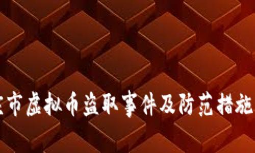 大庆市虚拟币盗取事件及防范措施分析