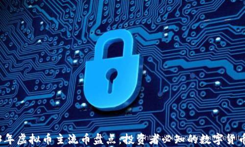 
2023年虚拟币主流币盘点：投资者必知的数字货币名单