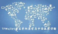 TPWallet白名单的要求与申请流程详解