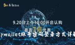 tpwallet账号密码登录方式详解