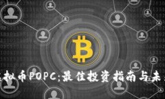 探索虚拟币POPC：最佳投资指南与未来趋势