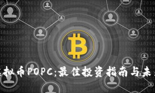 探索虚拟币POPC:最佳投资指南与未来趋势