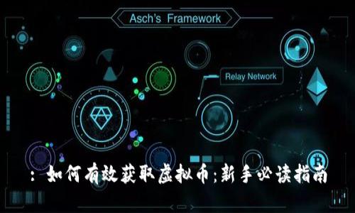 : 如何有效获取虚拟币：新手必读指南