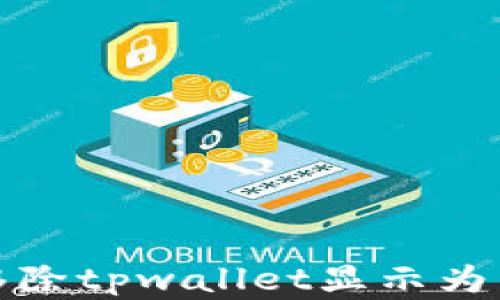 
如何安全移除tpwallet显示为病毒的情况