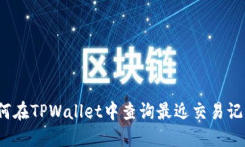 如何在TPWallet中查询最近交易记录？