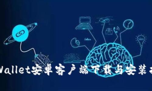 TPWallet安卓客户端下载与安装指南