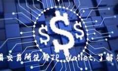 :如何在欧易交易所使用TP Wallet，了解手续费详情