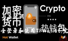 ### 与关键词如何安全登录和使用TPWallet：完整指