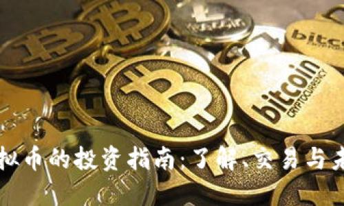 恩施虚拟币的投资指南：了解、交易与未来发展